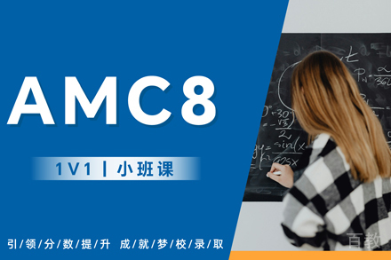 杭州AMC8培训班