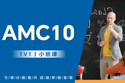杭州AMC10培训班