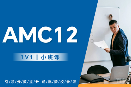 杭州AMC12培训课程