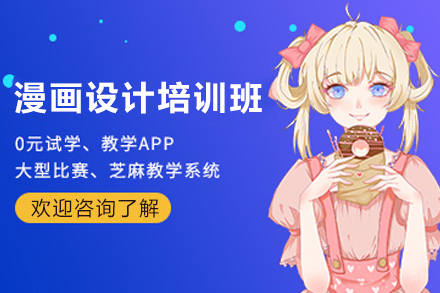 贵阳漫画设计培训班