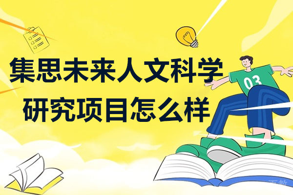 深圳集思未来人文科学研究项目培训课程怎么样-好不好 