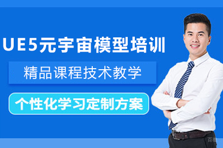 贵阳UE5元宇宙模型培训班