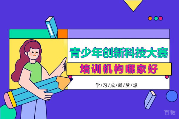深圳青少年创新科技大赛培训机构哪家好-选哪家 