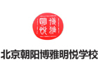 北京朝阳博雅明悦学校