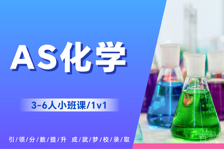 杭州AS化学课程一对一辅导