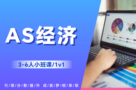杭州AS考试经济学培训班