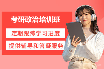 太原考研政治培训班