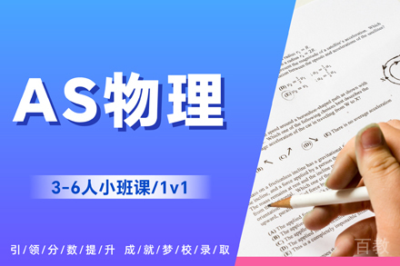 杭州AS物理课程