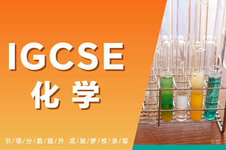 杭州IGCSE化学补课