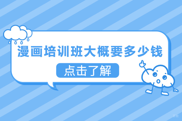 漫画培训班大概要多少钱-漫画培训班学费一般多少钱 