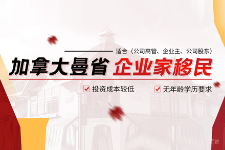 加拿大曼省企业家移民项目