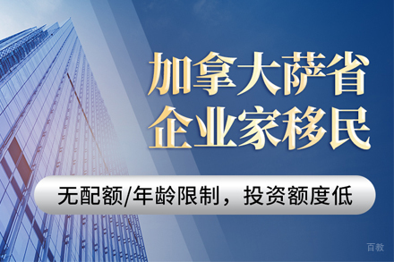 加拿大萨省企业家移民项目