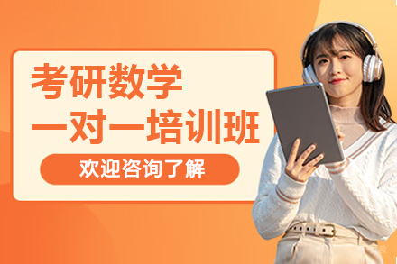 太原考研数学一对一培训班