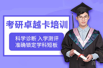 广州考研卓越卡培训课程