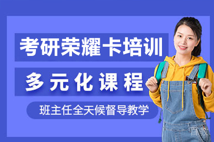 广州考研荣耀卡培训课程
