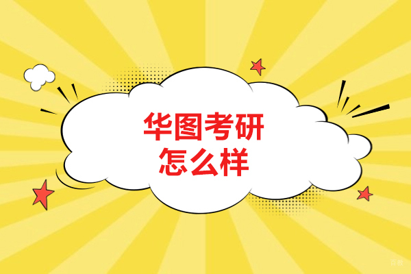 太原华图考研怎么样-华图考研好不好 