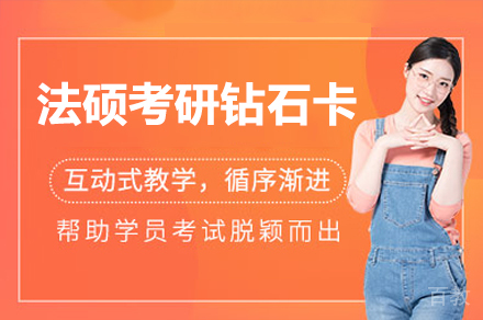 广州法硕考研钻石卡培训课程