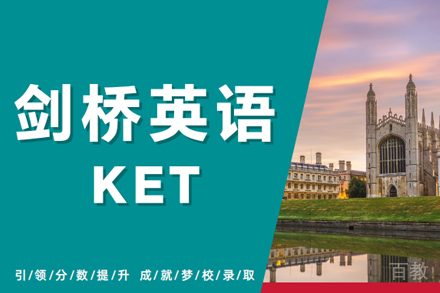 杭州剑桥英语KET辅导班