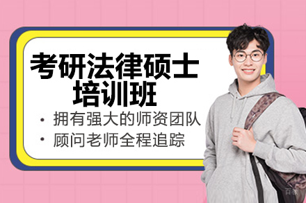 太原考研法律硕士培训班