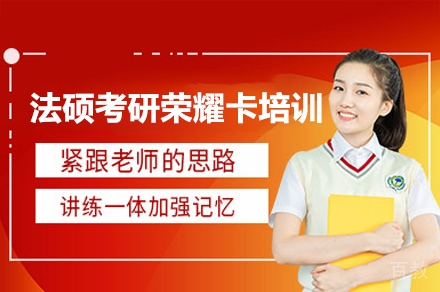 广州法硕考研荣耀卡培训课程