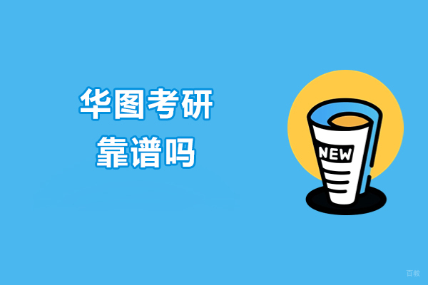 太原华图考研靠谱吗-华图考研的好处有哪些 