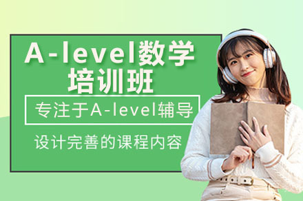 深圳A-level数学辅导培训班