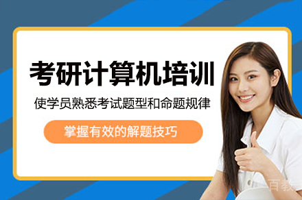 广州考研计算机培训课程