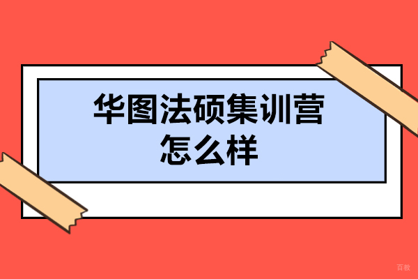太原华图法硕集训营怎么样-法硕集训营哪家好 