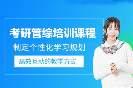 广州考研管综培训课程