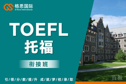 杭州托福衔接课程