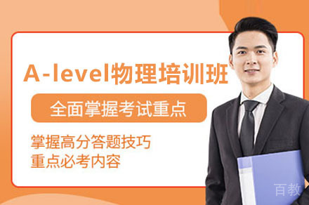 深圳A-level物理辅导培训班