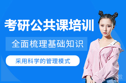 广州考研公共课培训课程