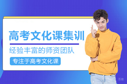 高考文化课集训营