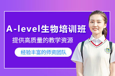 深圳A-level生物辅导培训班
