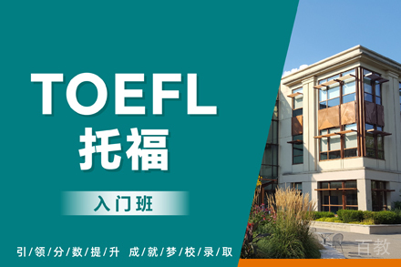 杭州托福入门课
