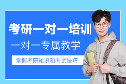 广州考研一对一定制培训课程