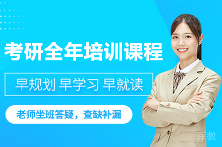 广州考研全年培训课程