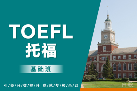 杭州托福基础班
