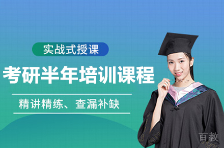 广州考研半年培训课程