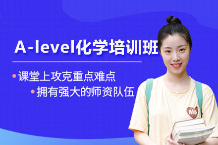 深圳A-level化学辅导培训班