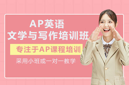 深圳AP英语文学与写作培训课程