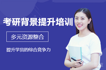 广州考研背景提升培训班