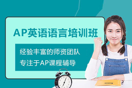 深圳AP英语语言培训课程