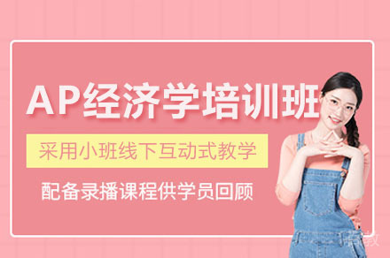 深圳AP经济学国际课程培训班