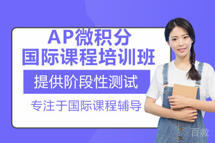 深圳AP微积分国际课程培训班