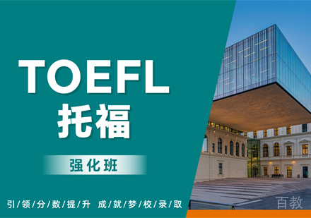 杭州托福强化班