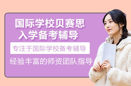 深圳国际学校贝赛思入学备考辅导培训课程