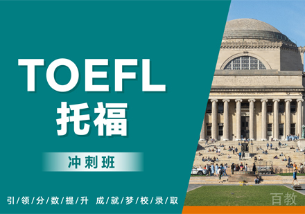 杭州托福冲刺班