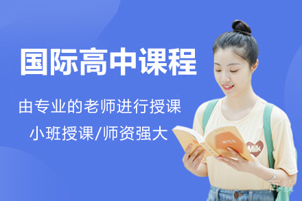 国际高中课程
