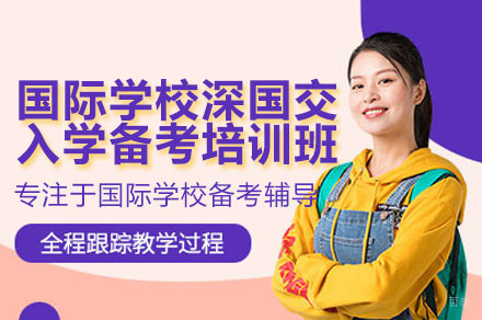 深圳国际学深国交入学备考辅导培训班